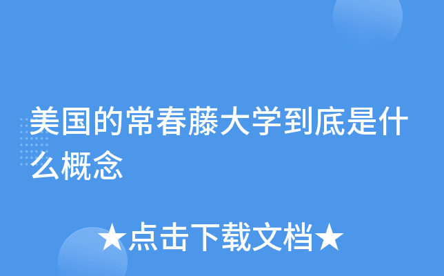 美国的常春藤大开云kaiyun(中国)到底是什么概念