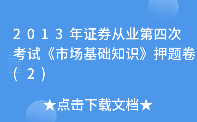 2013年证券从业第四次考试《市场基础知识》押题卷(2)