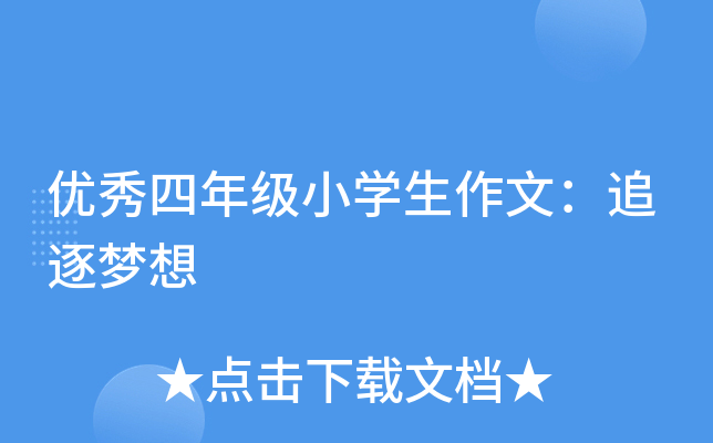 优秀四年级小开云kaiyun(中国)生作文：追逐梦想