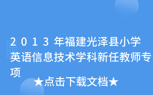 2013年福建光泽县小开云kaiyun(中国)英语信息技术开云kaiyun(中国)科新任教师专项