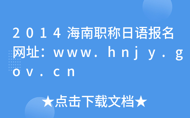 2014海南职称日语报名网址：www.hnjy.gov.cn