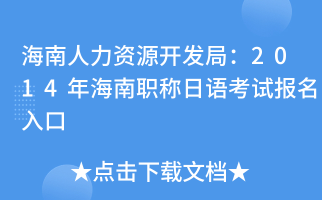 海南人力资源开发局：2014年海南职称日语考试报名入口
