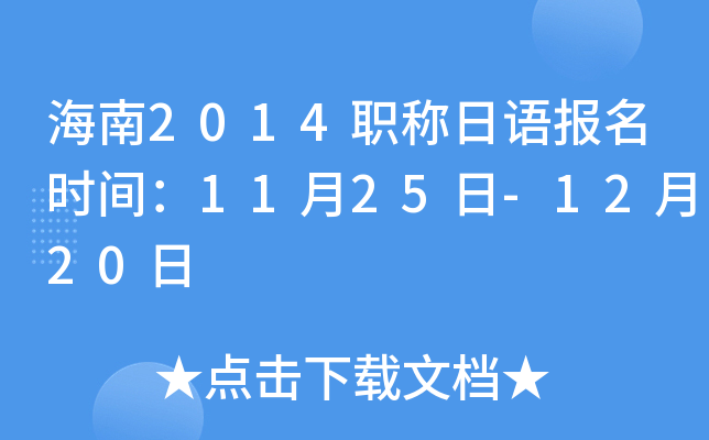 海南2014职称日语报名时间：11月25日-12月20日