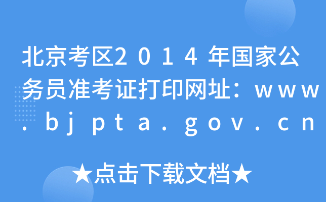 ^(q)2014(gu)ҹ(w)T(zhn)CӡW(wng)ַwww.bjpta.gov.cn