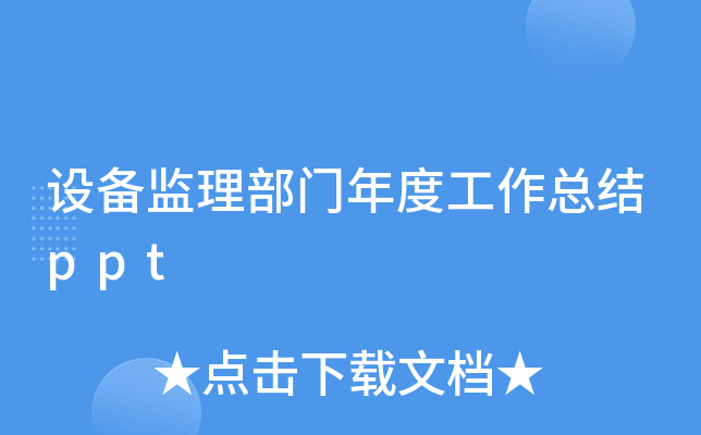 设备监理部门年度工作总结ppt