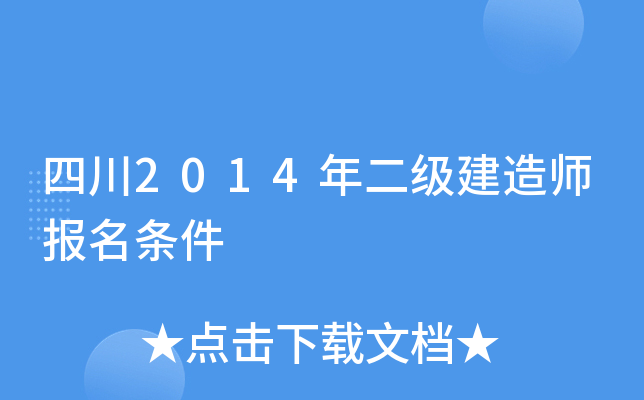 四川2014年二级建造师报名条件