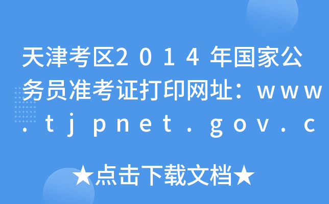 򿼅^(q)2014(gu)ҹ(w)T(zhn)CӡW(wng)ַwww.tjpnet.gov.cn