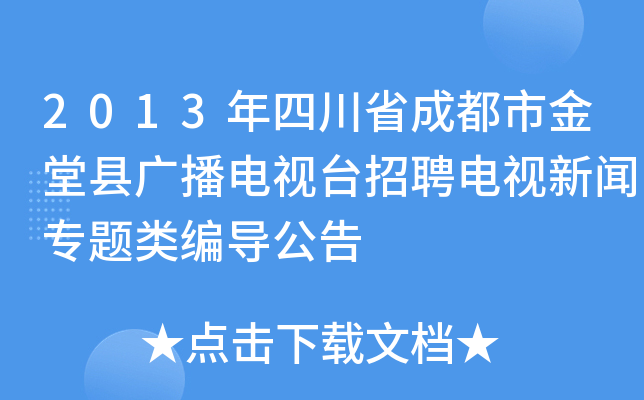 2013年四川省成都市金堂县广播电视台招聘电视新闻专题类编导公告
