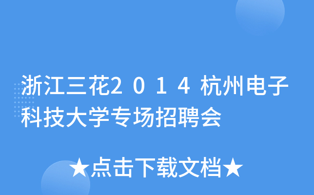浙江三花2014杭州电子科技大开云kaiyun(中国)专场招聘会