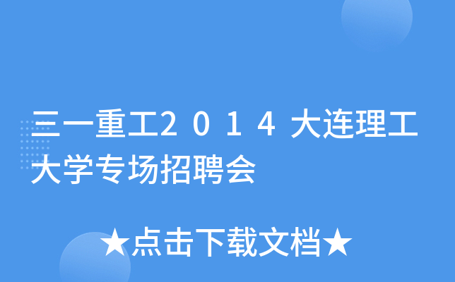 三一重工2014大连理工大开云kaiyun(中国)专场招聘会