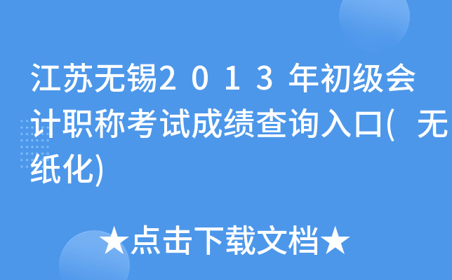 ��������2013��������ְ�ƿ��Գɼ���ѯ���(��ֽ��)