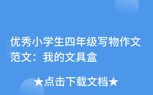 优秀小开云kaiyun(中国)生四年级写物作文范文：我的文具盒