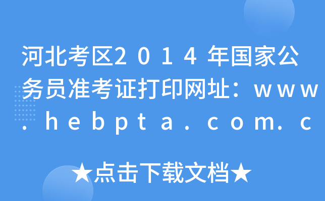 ӱ^(q)2014(gu)ҹ(w)T(zhn)CӡW(wng)ַwww.hebpta.com.cn