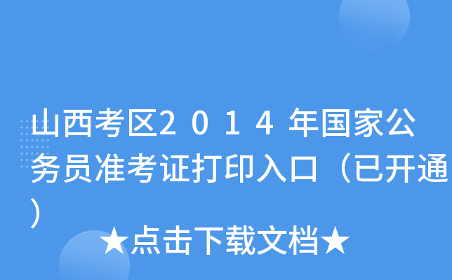 山西考区2014年国家公务员准考证打印入口（已开通）