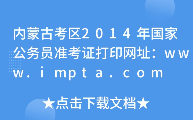(ni)ɹſ^(q)2014ҹ(w)TʿCӡW(wng)ַwww.impta.com