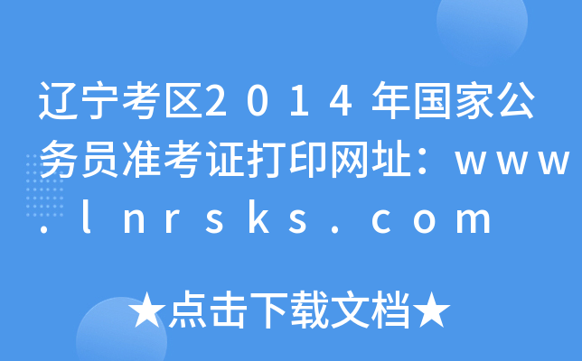 |^(q)2014ҹ(w)TʿCӡW(wng)ַwww.lnrsks.com