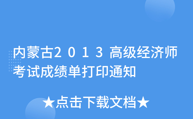 内蒙古2013高级经济师考试成绩单打印通知