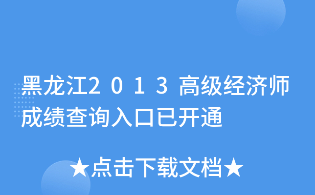 黑龙江2013高级经济师成绩查询入口已开通
