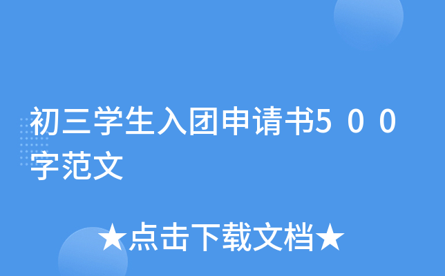 初三开云kaiyun(中国)生入团申请书500字范文