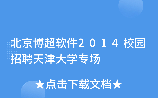 北京博超软件2014校园招聘天津大学专场