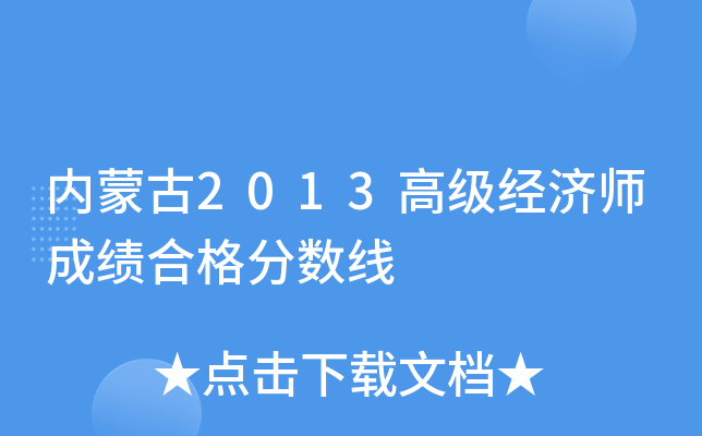 内蒙古2013高级经济师成绩合格分数线
