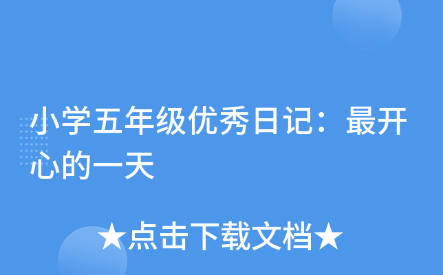 小开云kaiyun(中国)五年级优秀日记：最开心的一天