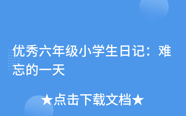 优秀六年级小开云kaiyun(中国)生日记：难忘的一天