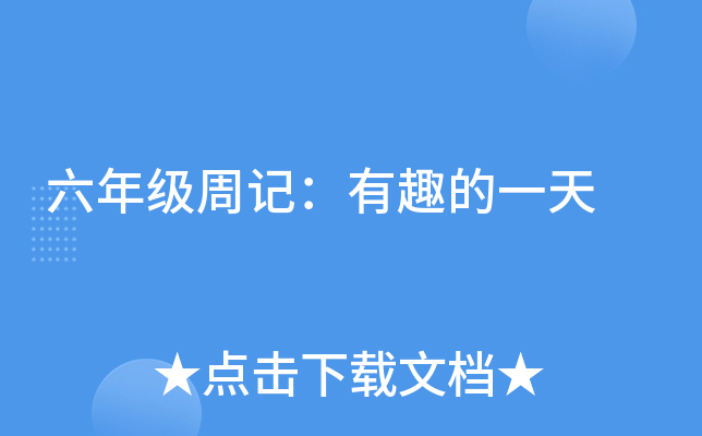 六年级周记：有趣的一天