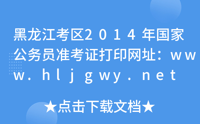 ^(q)2014(gu)ҹ(w)T(zhn)CӡW(wng)ַwww.hljgwy.net