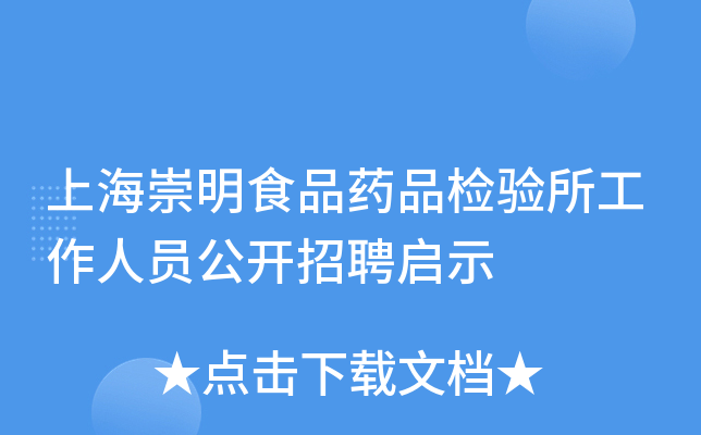 上海崇明食品药品检验所工作人员公开招聘启示