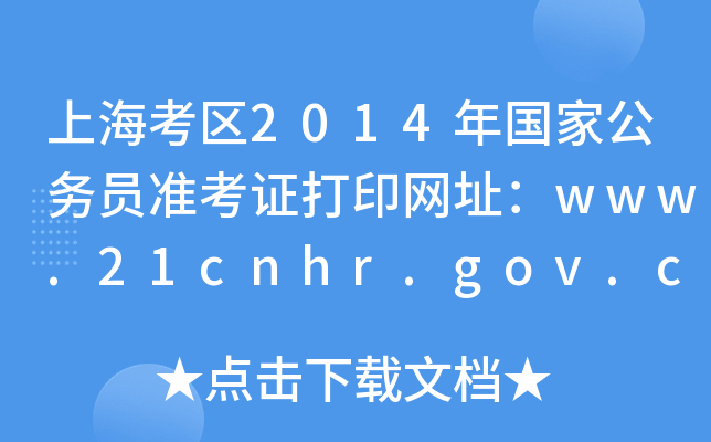 上海考区2014年国家公务员准考证打印网址：www.21cnhr.gov.cn