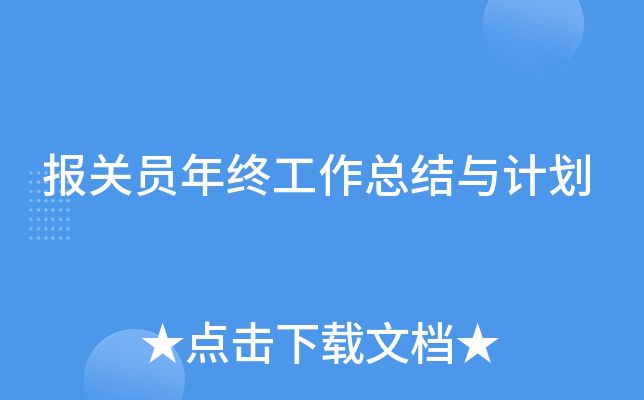 报关员年终工作总结与计划