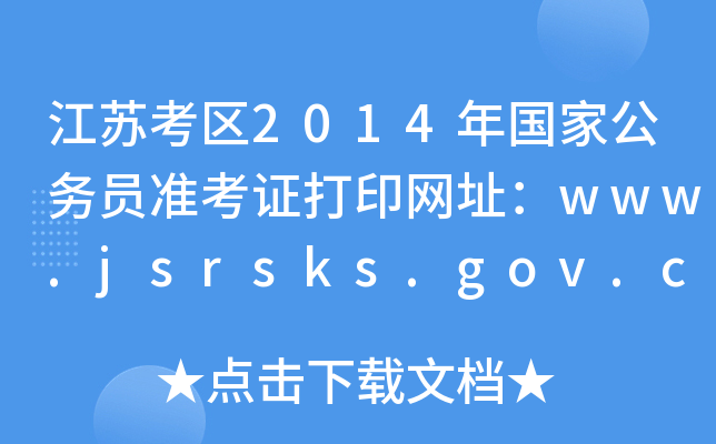 K^(q)2014(gu)ҹ(w)T(zhn)CӡW(wng)ַwww.jsrsks.gov.cn