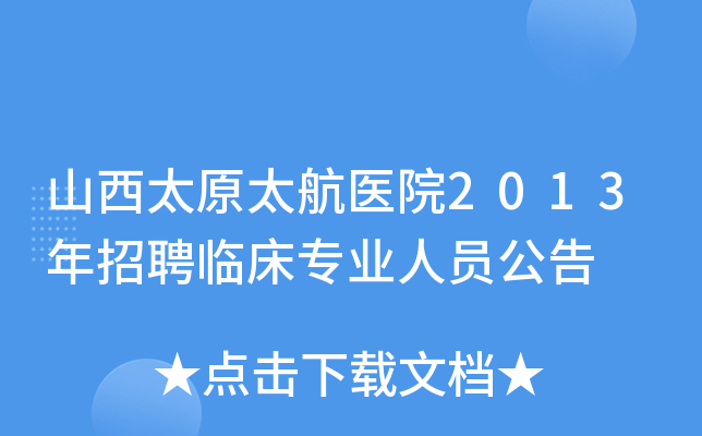 山西太原太航医院2013年招聘临床专业人员公告