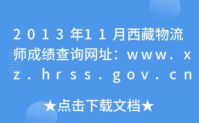 201311ɿ(j)ԃW(wng)ַwww.xz.hrss.gov.cn
