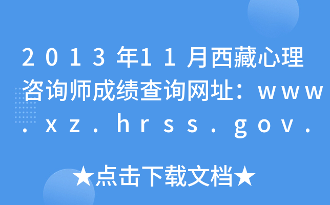201311ԃɿ(j)ԃW(wng)ַwww.xz.hrss.gov.cn