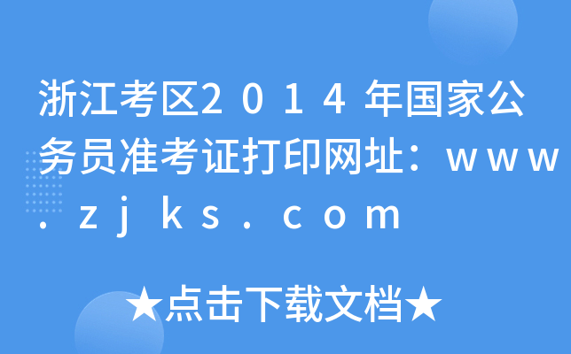 㽭^(q)2014ҹ(w)TʿCӡW(wng)ַwww.zjks.com