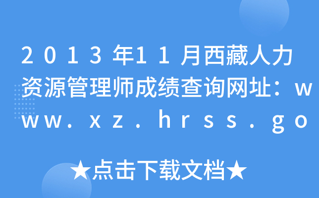 201311YԴ펟ɿ(j)ԃW(wng)ַwww.xz.hrss.gov.cn