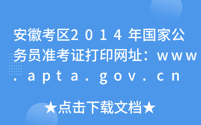 安徽考区2014年国家公务员准考证打印网址：www.apta.gov.cn