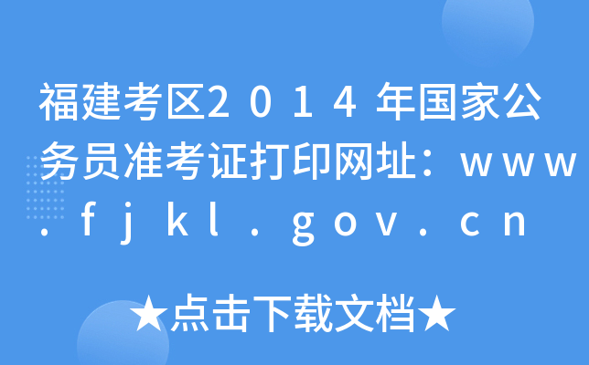 ^(q)2014ҹՆTʿCӡW(wng)ַwww.fjkl.gov.cn