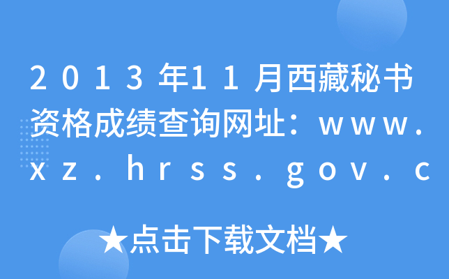 2013年11月西藏秘书资格成绩查询网址：www.xz.hrss.gov.cn