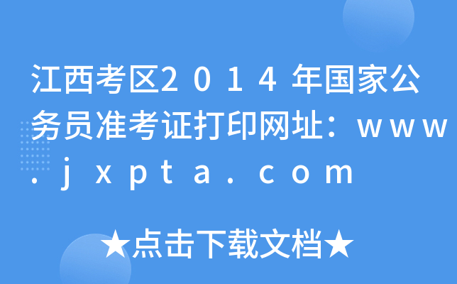 ^(q)2014ҹ(w)T(zhn)CӡW(wng)ַwww.jxpta.com