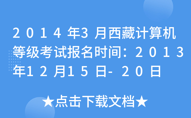 2014年3月西藏计算机等级考试报名时间：2013年12月15日-20日