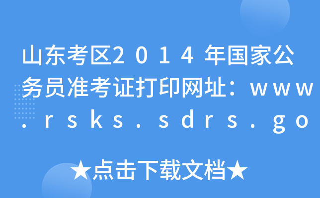 ɽ|^(q)2014ҹ(w)T(zhn)CӡW(wng)ַwww.rsks.sdrs.gov.cn