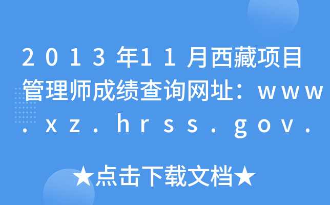 2013年11月西藏项目管理师成绩查询网址：www.xz.hrss.gov.cn