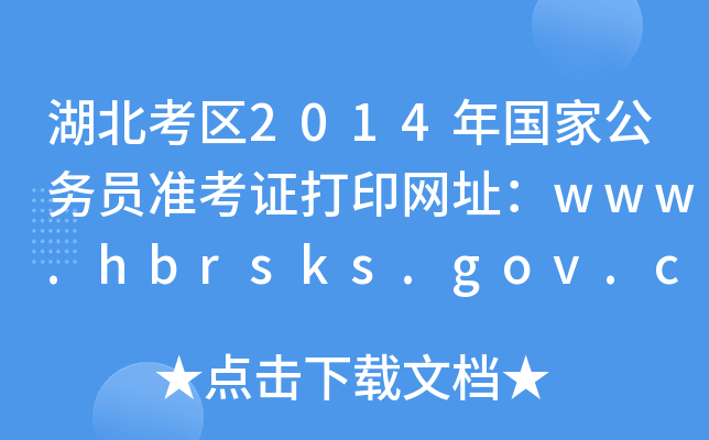 湖北考区2014年国家公务员准考证打印网址：www.hbrsks.gov.cn