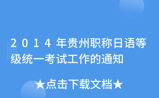 2014年贵州职称日语等级统一考试工作的通知