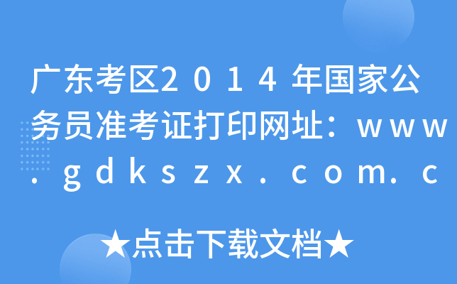 广东考区2014年国家公务员准考证打印网址：www.gdkszx.com.cn