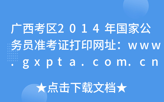 V^(q)2014(gu)ҹ(w)T(zhn)CӡW(wng)ַwww.gxpta.com.cn
