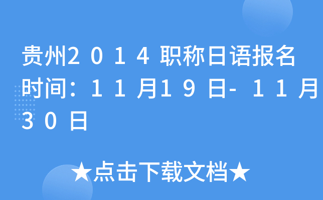 贵州2014职称日语报名时间：11月19日-11月30日